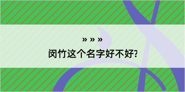 闵竹这个名字好不好?