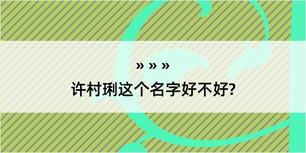 许村琍这个名字好不好?