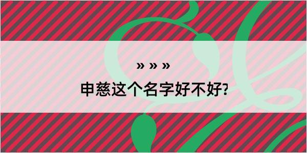 申慈这个名字好不好?