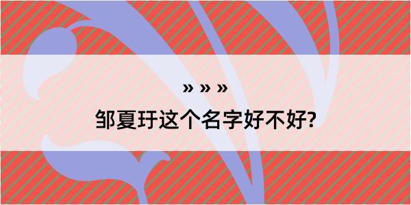 邹夏玗这个名字好不好?