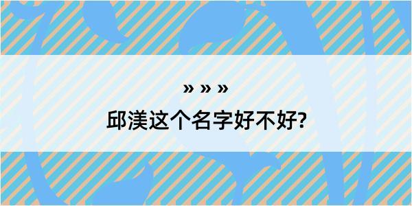 邱渼这个名字好不好?