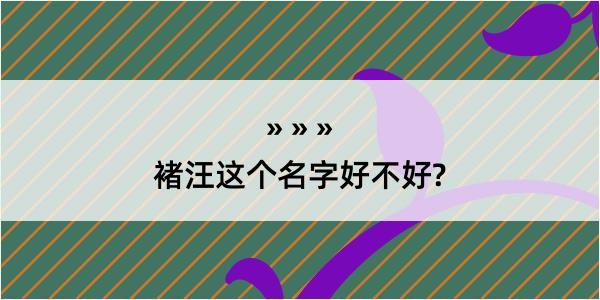 褚汪这个名字好不好?