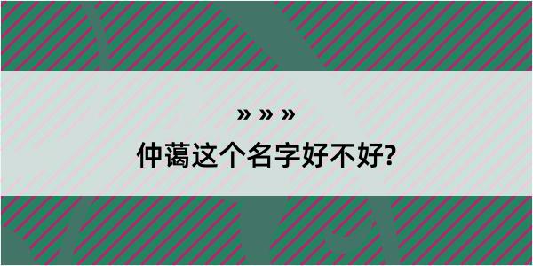 仲蔼这个名字好不好?