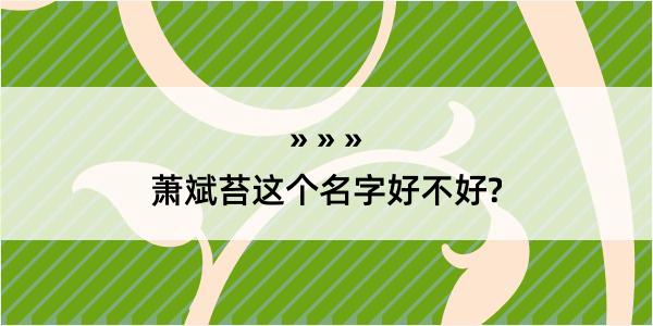 萧斌苔这个名字好不好?