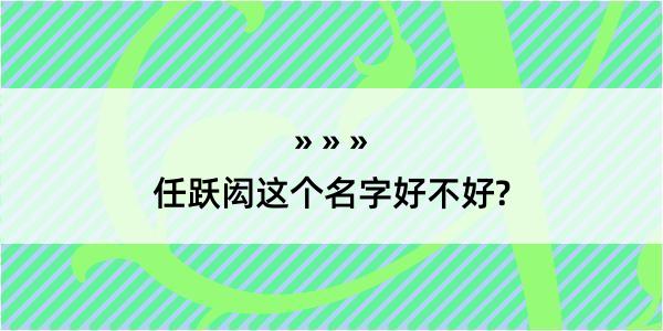 任跃闳这个名字好不好?