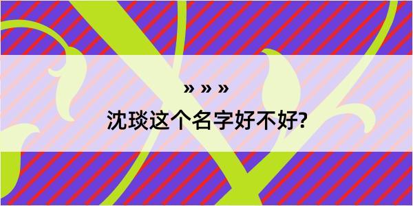 沈琰这个名字好不好?