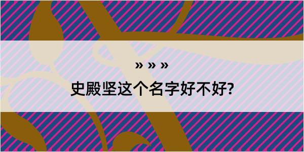 史殿坚这个名字好不好?