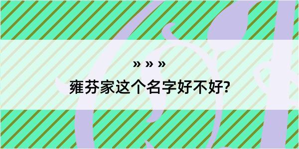 雍芬家这个名字好不好?