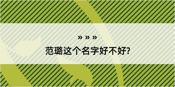 范璐这个名字好不好?