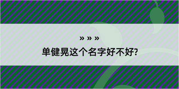 单健晃这个名字好不好?