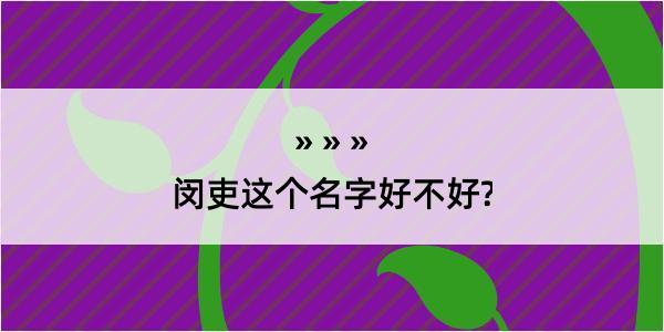 闵吏这个名字好不好?