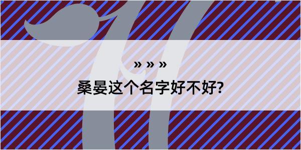 桑晏这个名字好不好?