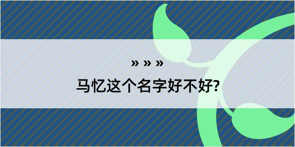 马忆这个名字好不好?