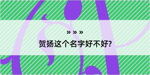 贺扬这个名字好不好?