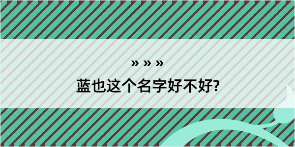 蓝也这个名字好不好?