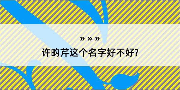 许畇芹这个名字好不好?