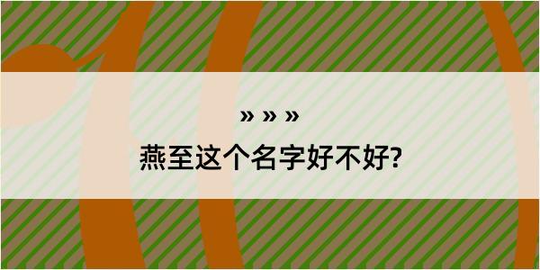 燕至这个名字好不好?