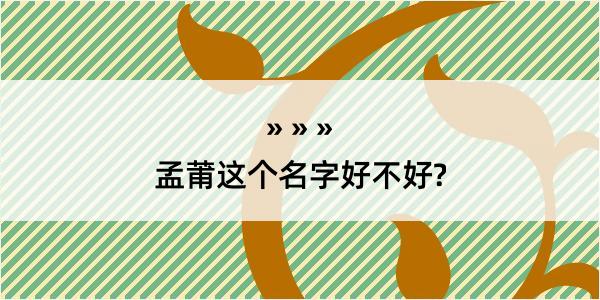 孟莆这个名字好不好?