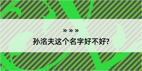 孙洺夫这个名字好不好?