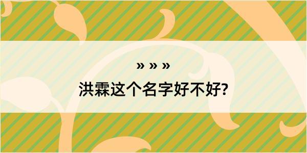 洪霖这个名字好不好?