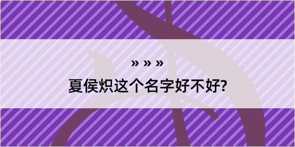 夏侯炽这个名字好不好?