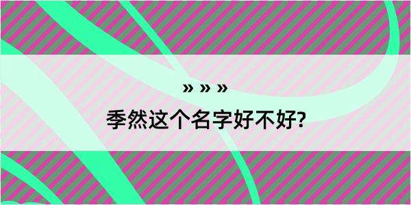 季然这个名字好不好?