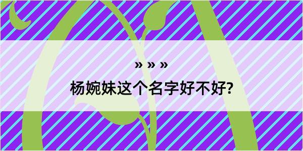 杨婉妹这个名字好不好?