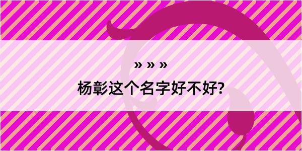 杨彰这个名字好不好?