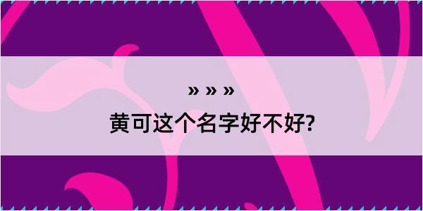 黄可这个名字好不好?