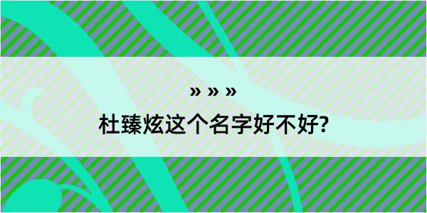 杜臻炫这个名字好不好?