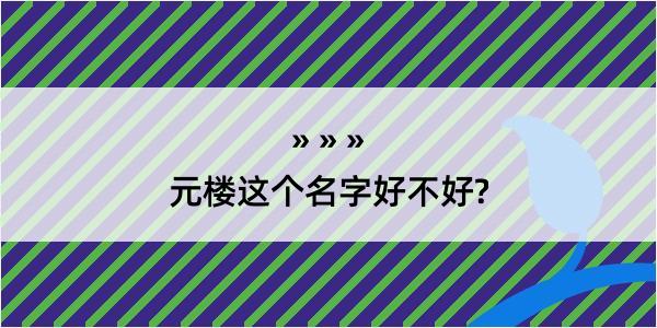 元楼这个名字好不好?