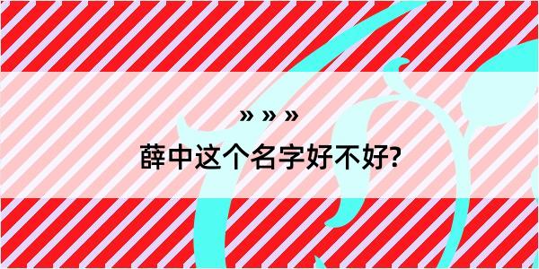 薛中这个名字好不好?