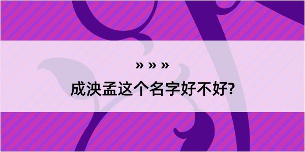 成泱孟这个名字好不好?