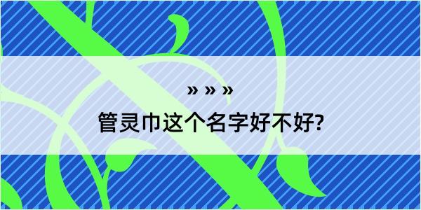 管灵巾这个名字好不好?