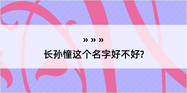 长孙憧这个名字好不好?