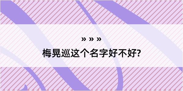 梅晃巡这个名字好不好?