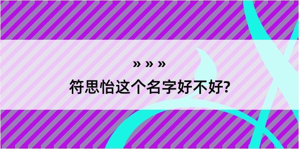 符思怡这个名字好不好?