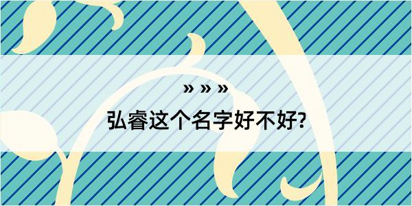 弘睿这个名字好不好?