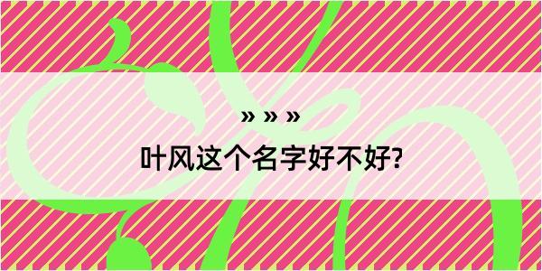 叶风这个名字好不好?