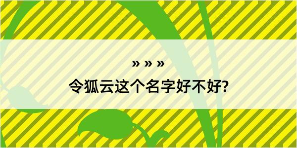 令狐云这个名字好不好?