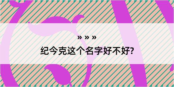 纪今克这个名字好不好?