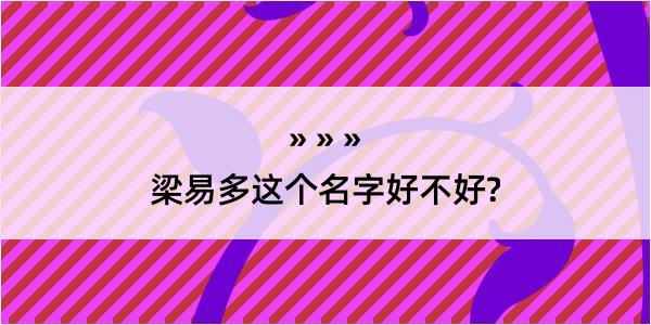 梁易多这个名字好不好?