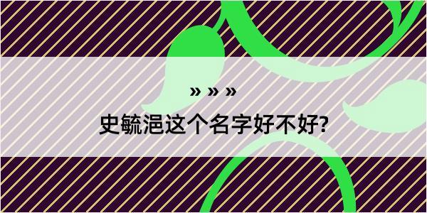 史毓浥这个名字好不好?