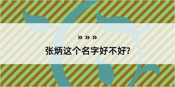 张炳这个名字好不好?