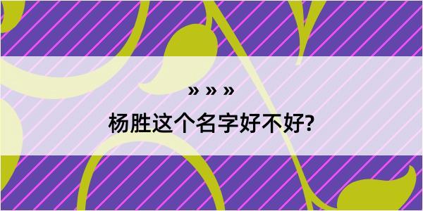 杨胜这个名字好不好?