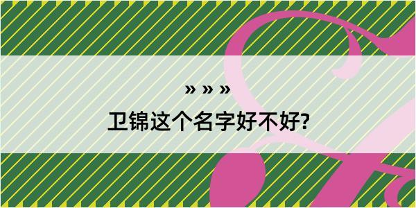 卫锦这个名字好不好?