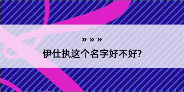 伊仕执这个名字好不好?