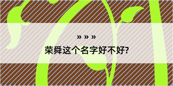 荣舜这个名字好不好?