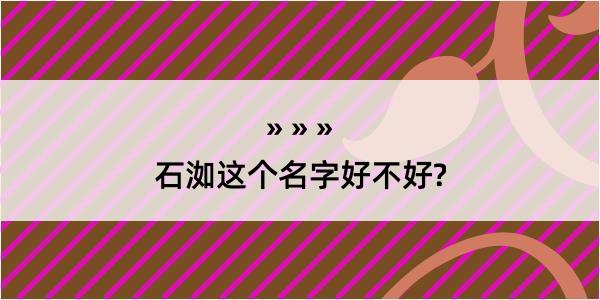 石洳这个名字好不好?