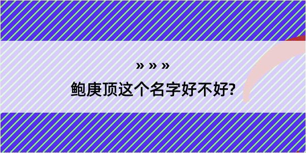 鲍庚顶这个名字好不好?